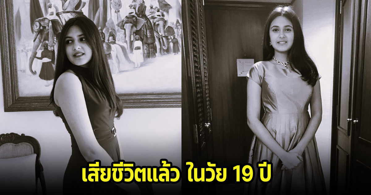 สุดเศร้า ดาราเด็กหนังหมื่นล้านเสียชีวิตแล้ว ในวัย19ปี แฟนๆแทบช็อกเมื่อรู้ข่าว