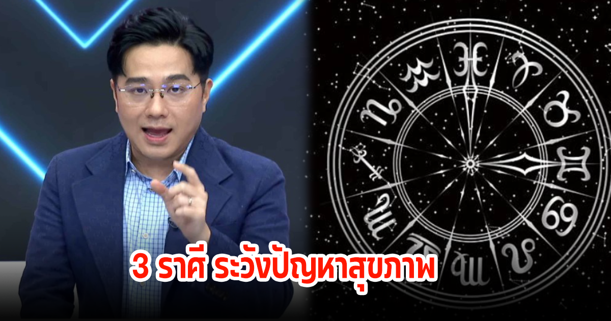 หมอช้าง เผยคำทำนาย 3 ราศี ดาวอังคารมหาอุจจ์ ต้องระวังปัญหาสุขภาพ