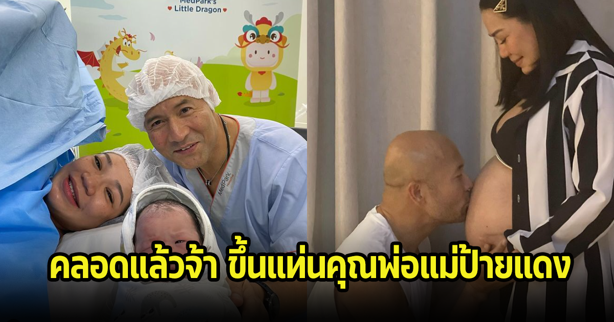 นักแสดงรุ่นใหญ่ วัย50กว่าๆ ขึ้นแท่นคุณพ่อป้ายแดง ภรรยาคลอดลูกคนแรกแล้ว