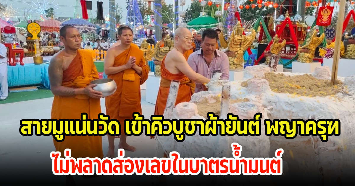 สายมูแน่นวัด เข้าคิวบูชาผ้ายันต์ พญาครุฑ ไม่พลาดส่องเลขในบาตรน้ำมนต์ ลุ้นงวด 1 มี.ค. 67