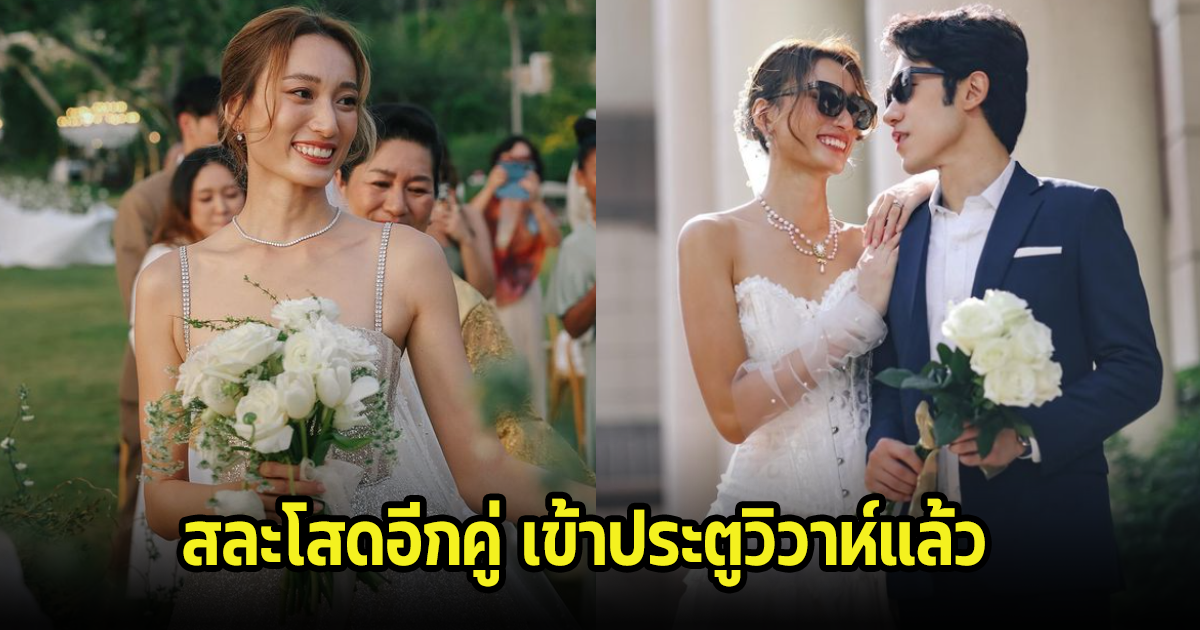 สละโสดอีกคนแล้ว! ดารา-นางแบบสาว เข้าประตูวิวาห์กับแฟนหนุ่มเรียบร้อยแล้ว