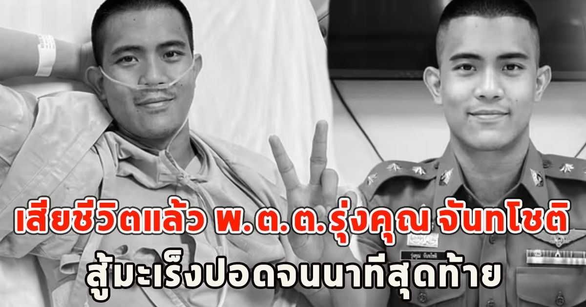 เสียชีวิตแล้ว พ.ต.ต.รุ่งคุณ จันทโชติ สู้มะเร็งปอดจนนาทีสุดท้าย