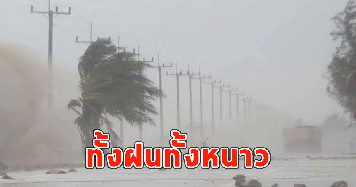 ทั้งฝนทั้งหนาว เตือนจังหวัดรับมือ