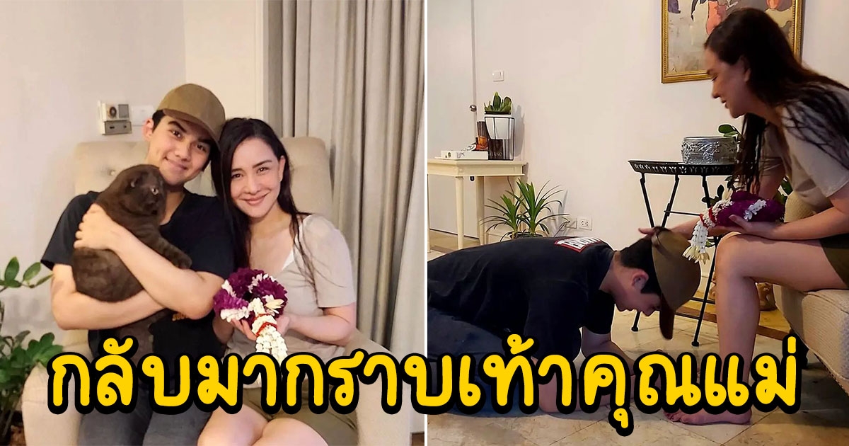 น่ารักมาก น้องทิกเกอร์ กลับจากต่างประเทศ ก็มากราบ แม่นิโคล ทันที
