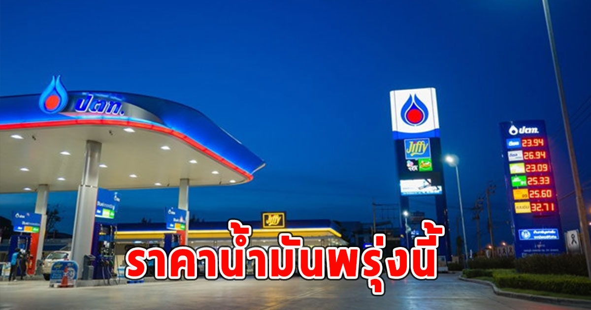 ราคาน้ำมันพรุ่งนี้ 23 ก.พ.67