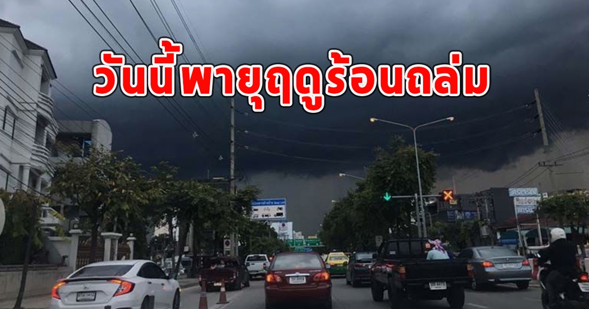 วันนี้พายุฤดูร้อนถล่ม จังหวัดเตรียมรับมือ