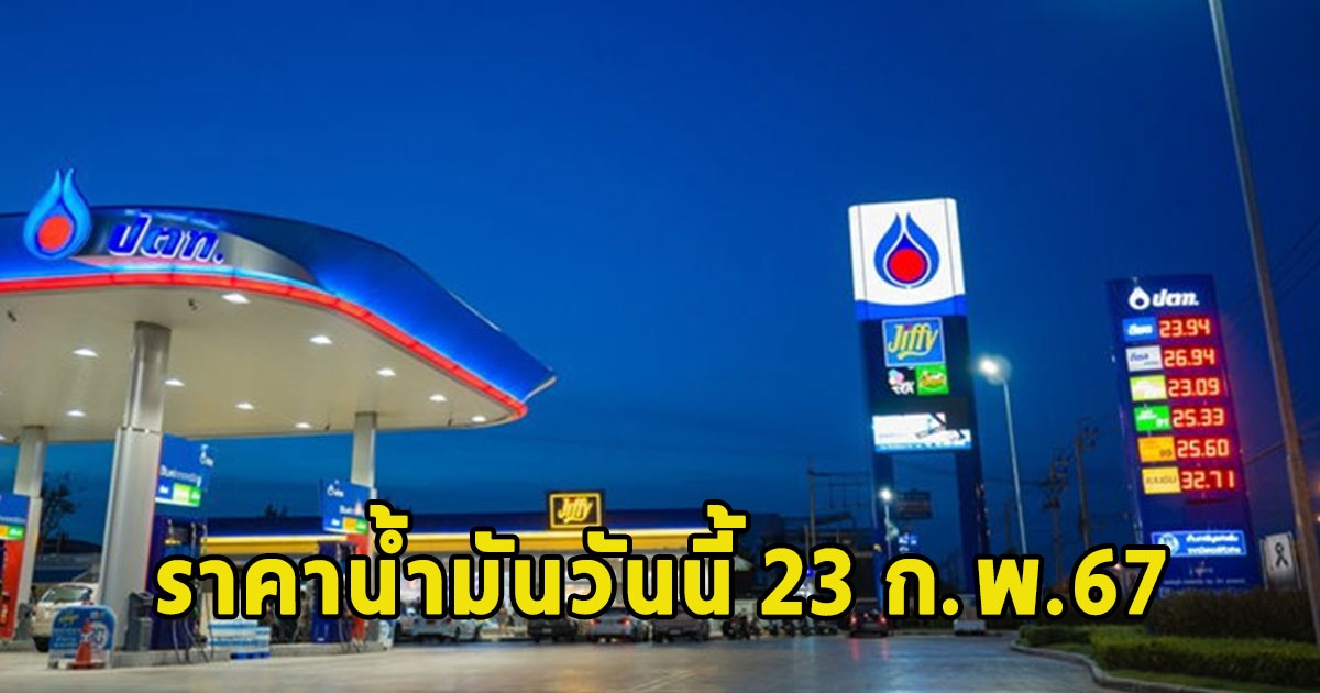 ราคาน้ำมันวันนี้ 23 ก.พ.67