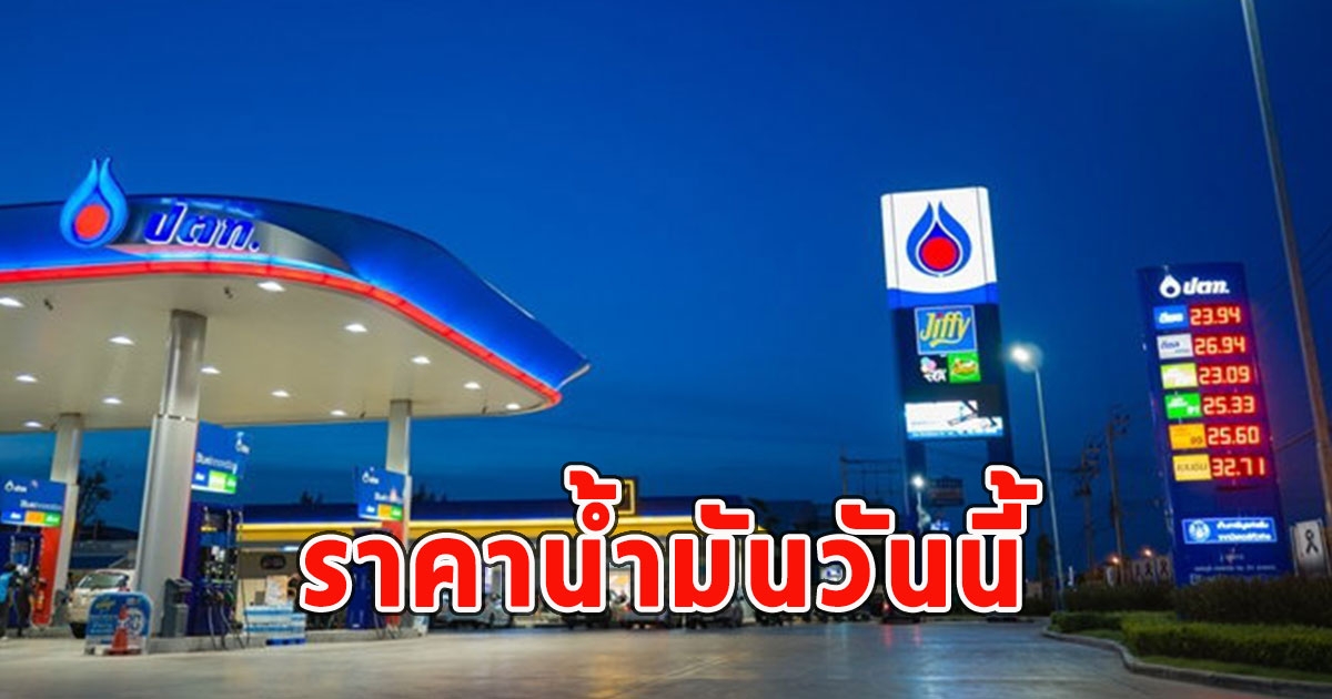 ราคาน้ำมันวันนี้ (25 ก.พ.)