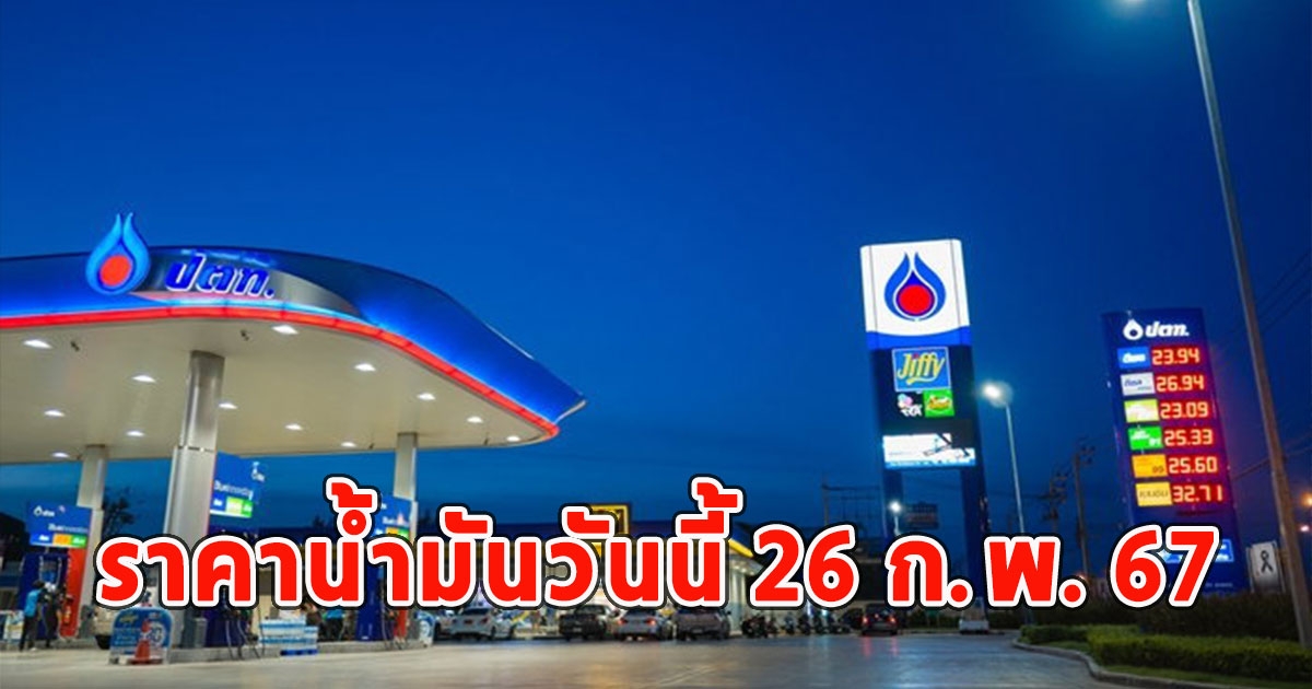 ราคาน้ำมันวันนี้ 26 ก.พ. 67