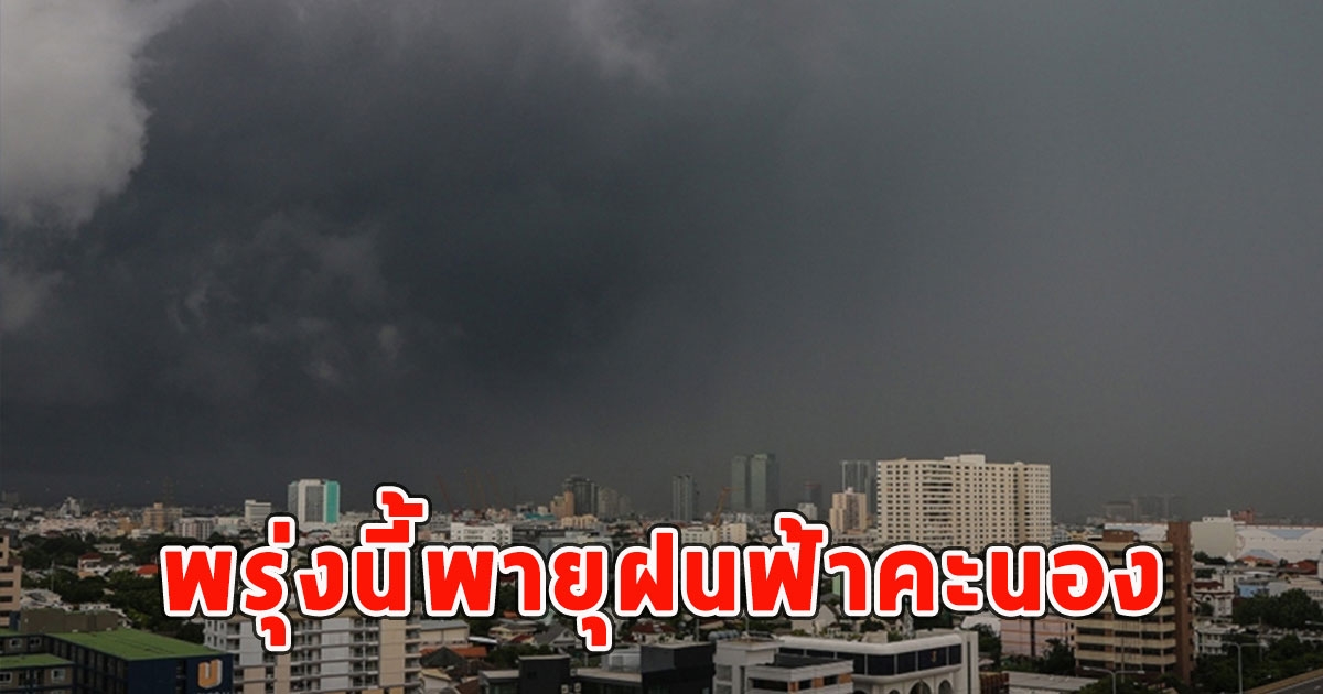 พรุ่งนี้พายุฝนฟ้าคะนอง ลมกระโชกแรงและลูกเห็บตก