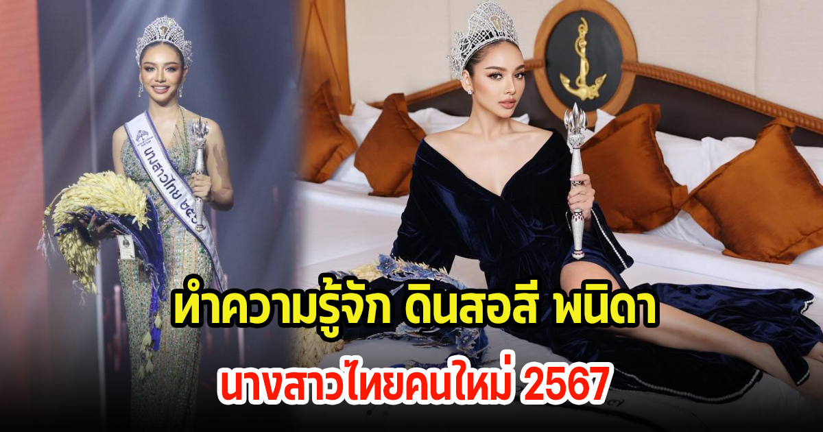 ทำความรู้จัก ดินสอสี พนิดา นางสาวไทยคนใหม่ 2567