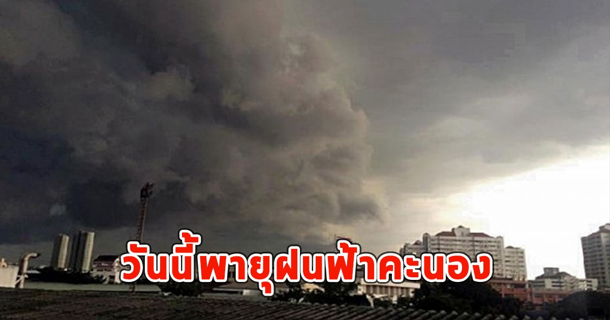 วันนี้พายุฝนฟ้าคะนอง ลมกระโชกแรงและลูกเห็บตก