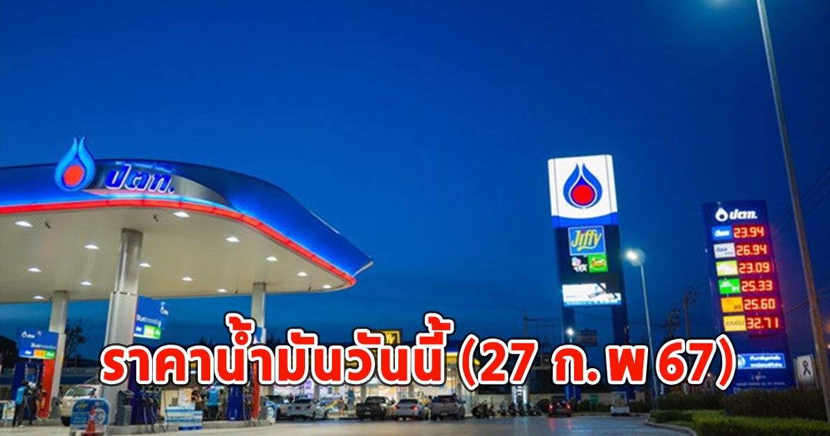 ราคาน้ำมันวันนี้ (27 ก.พ 67)