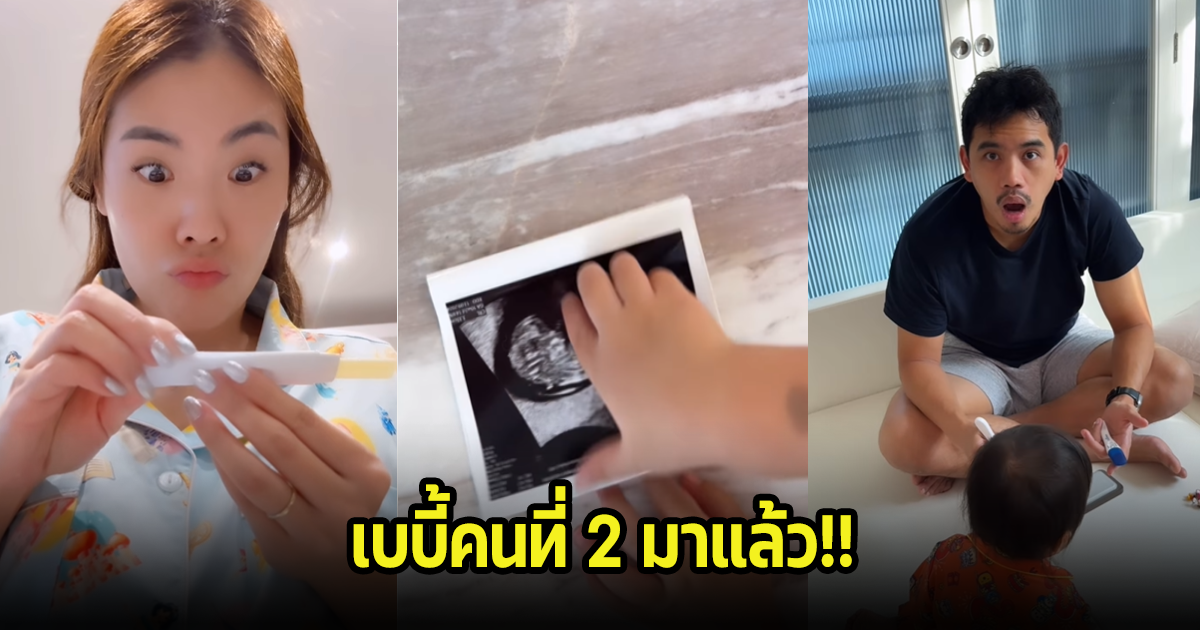 ไอซ์ ประกาศข่าวดีเบบี้คนที่2 มาแล้ว เหล่าคนบังเทิง-แฟนคลับร่วมยินดีเพียบ