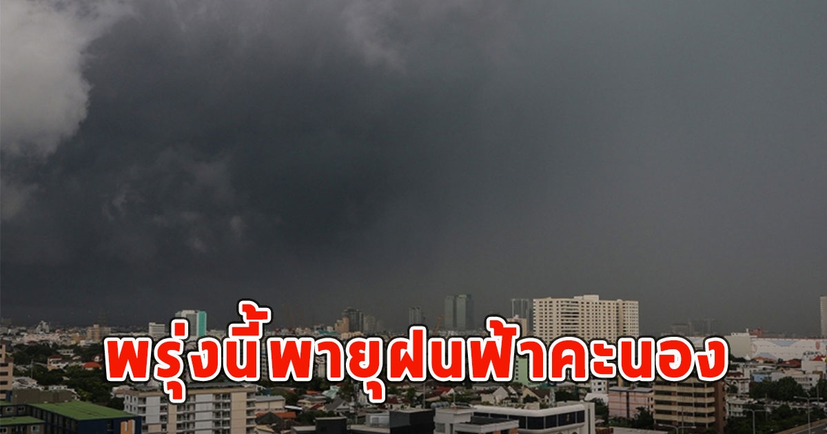 พรุ่งนี้พายุฝนฟ้าคะนอง ลมกระโชกแรงและลูกเห็บตก