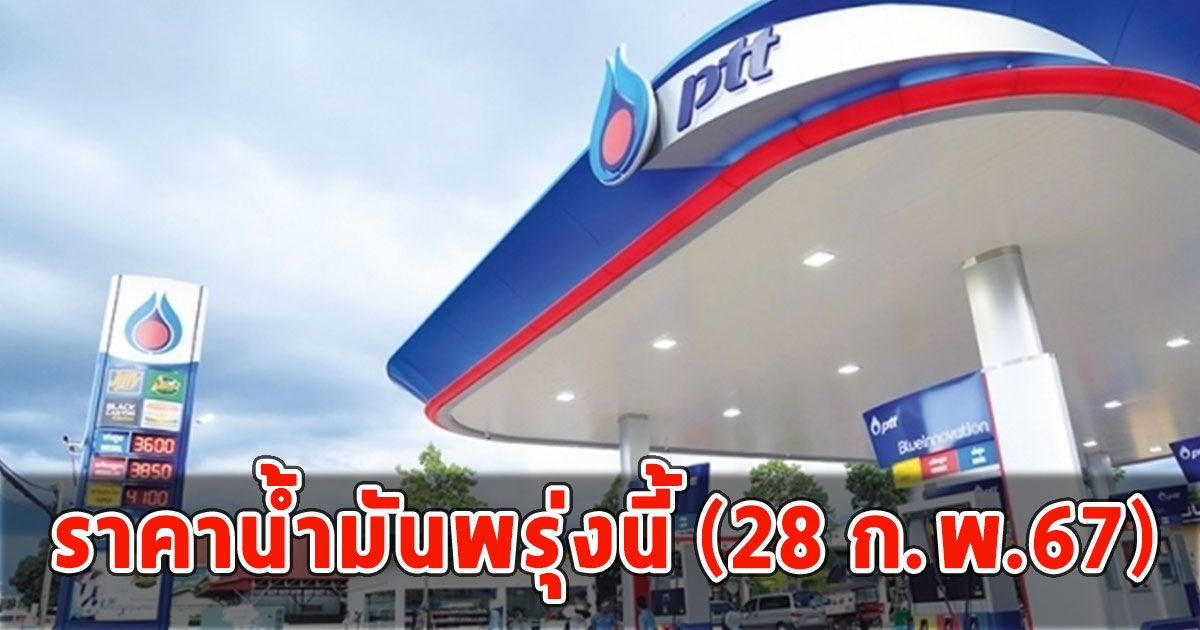 ราคาน้ำมันพรุ่งนี้ (28 ก.พ.67)