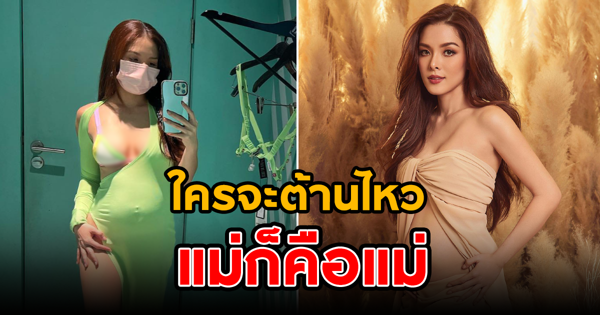 ลิเดีย อวดชุดสุดแซ่บ เปรี้ยวได้แม้ป่องอยู่