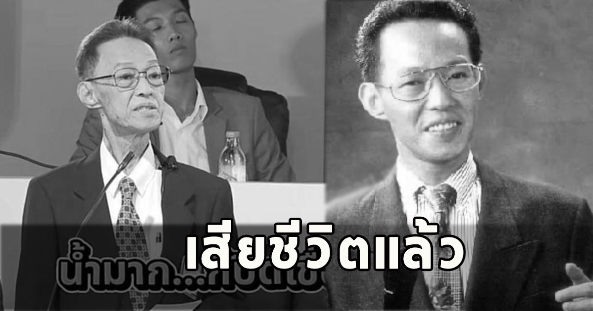 เสียชีวิตแล้ว วสันต์ พงศ์สุประดิษฐ์ นักพูดชื่อดัง