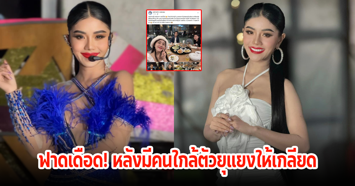 แพรวพราว แสงทอง ฟาดเดือด หลังมีคนใกล้ตัว ยุแยงคนอื่นให้เกลียดตัวเอง