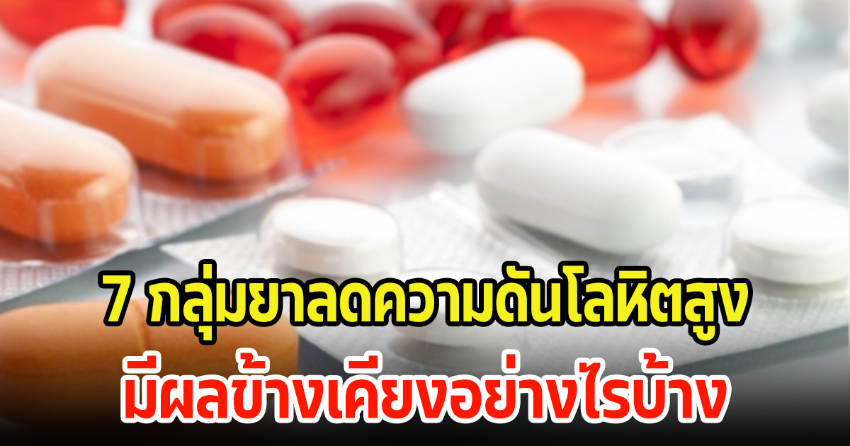 เช็คเลย! 7 กลุ่มยาลดความดันโลหิตสูง มีผลข้างเคียงอย่างไรบ้าง