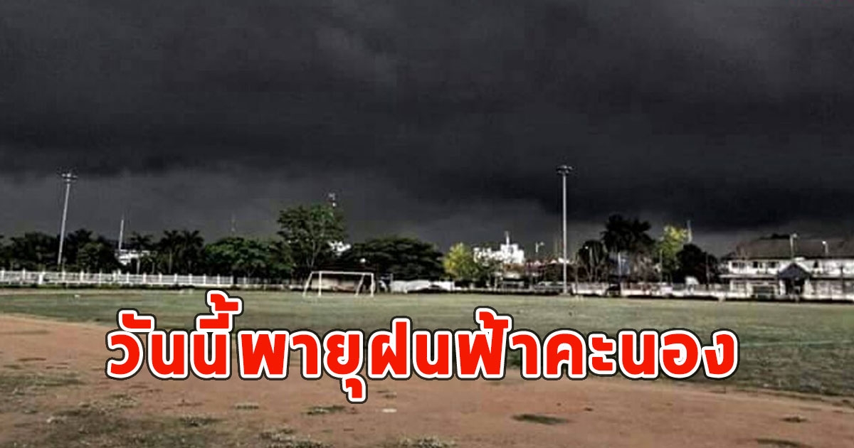 วันนี้พายุฝนฟ้าคะนอง ลมกระโชกแรงและลูกเห็บตก