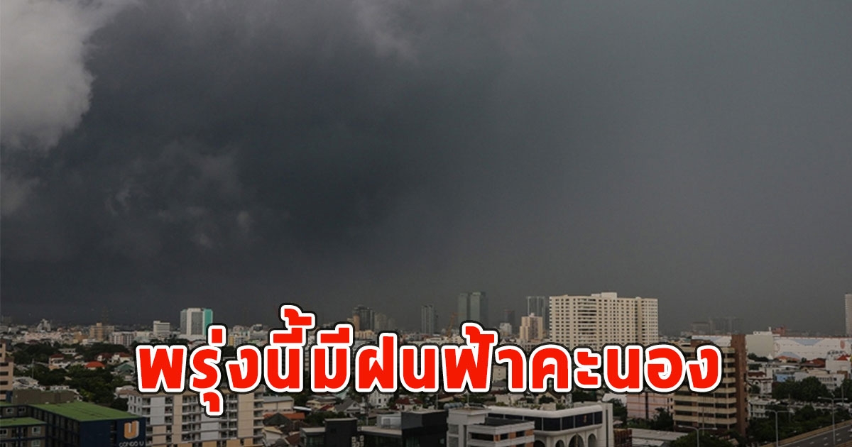 พรุ่งนี้มีฝนฟ้าคะนอง กรมอุตุฯประกาศเตือนจังหวัดรับมือ