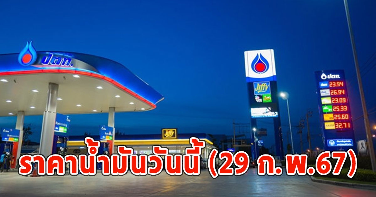 ราคาน้ำมันวันนี้ (29 ก.พ.67)