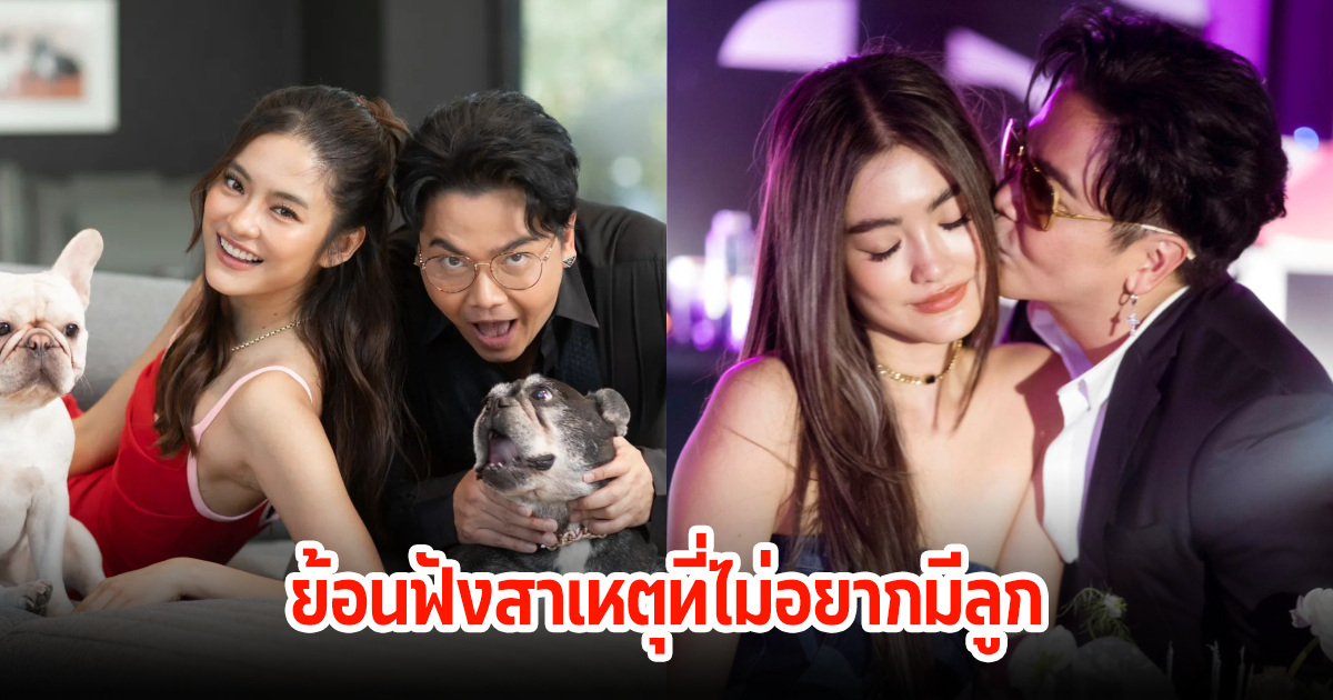 ย้อนฟัง พีเค-โยเกิร์ต เผยสาเหตุทำไมไม่อยากมีลูกด้วยกัน