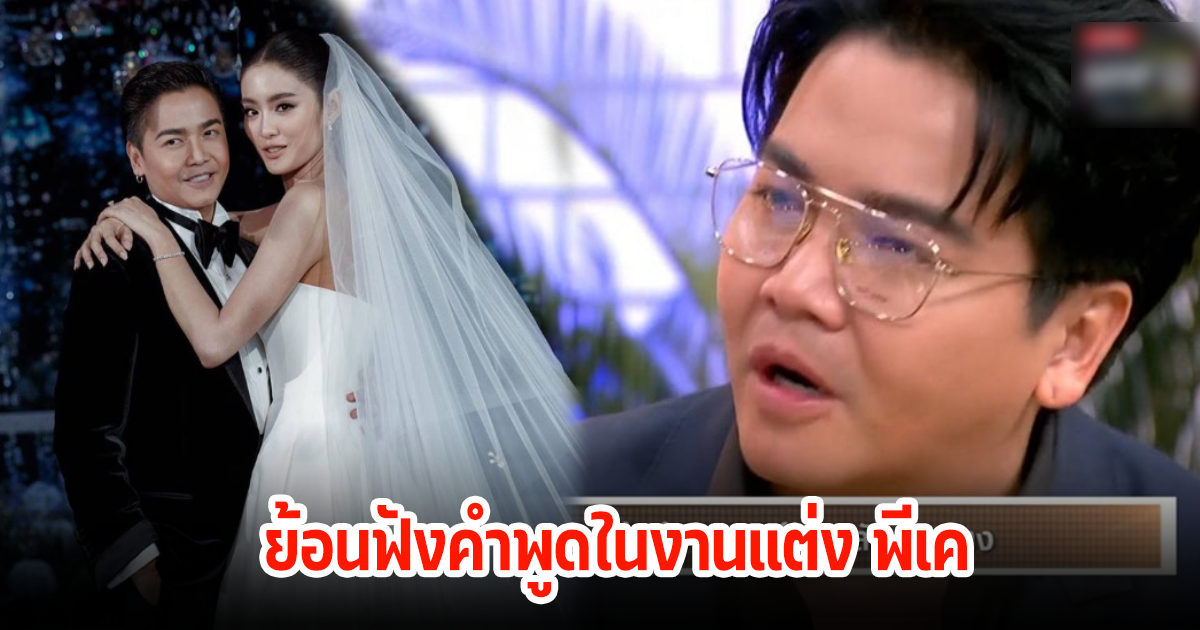 ย้อนฟัง พีเค เผยคำพูดตอนแต่งงานกับ โยเกิร์ต ณัฐฐชาช์