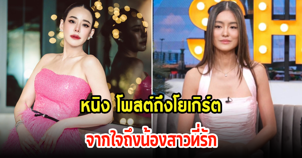 หนิง ปณิตา ฝากข้อความถึงโยเกิร์ต น้องสาวที่รัก หลังออกมาชี้แจงพร้อมพีเค