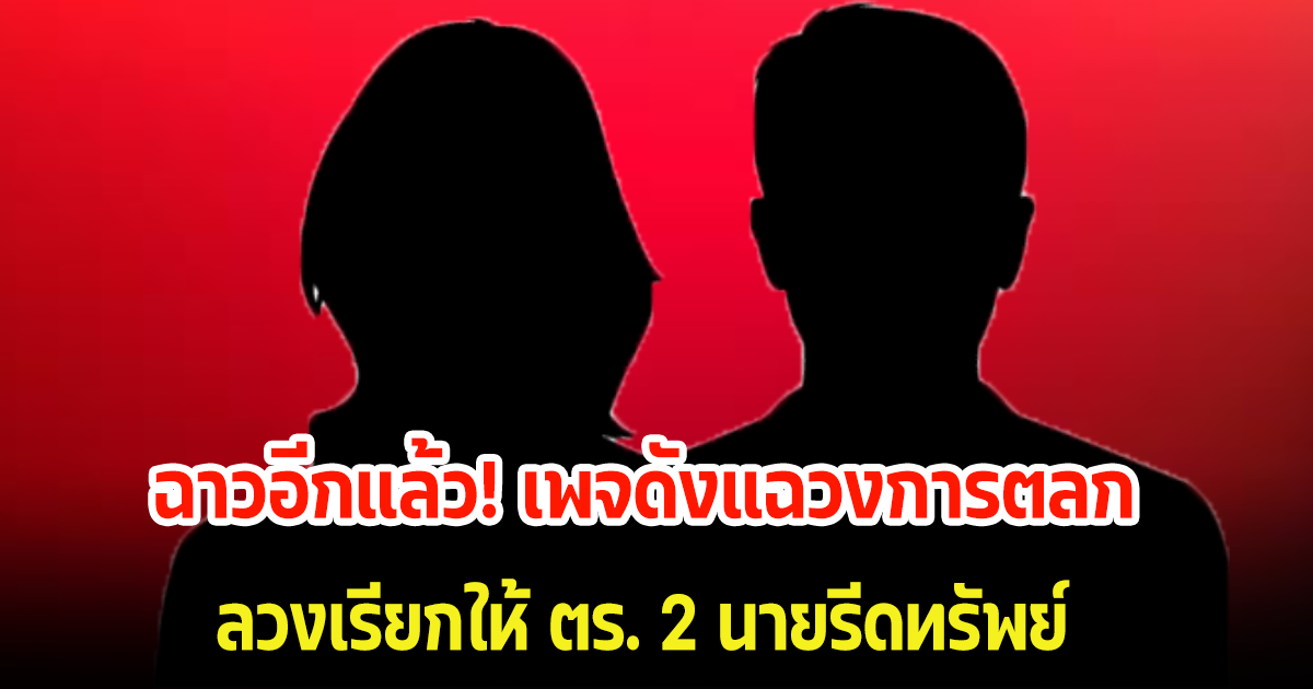 ฉาวอีกแล้ว! เพจดังแฉวงการตลก พาเมียไปข่มขู่คุกคาม ก่อนลวงเรียกให้ ตร. 2 นายรีดทรัพย์