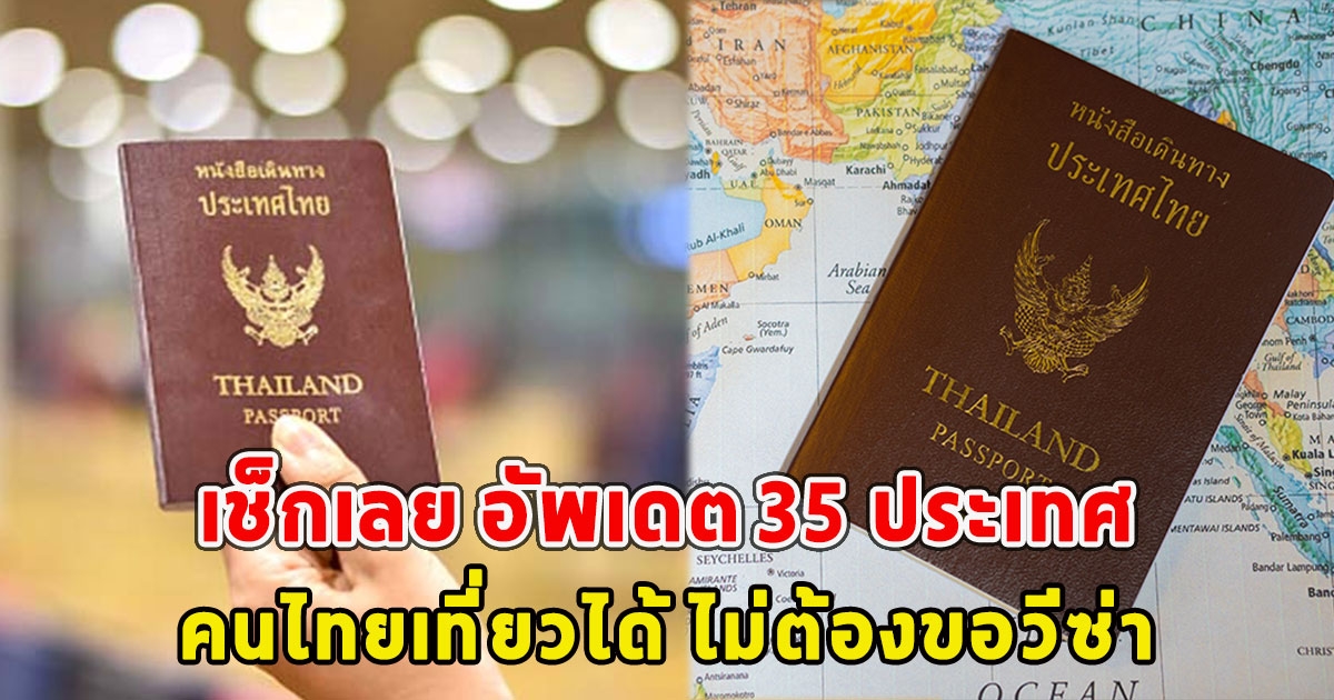 เช็กเลย อัพเดต 35 ประเทศ คนไทยเที่ยวได้ ไม่ต้องขอวีซ่า