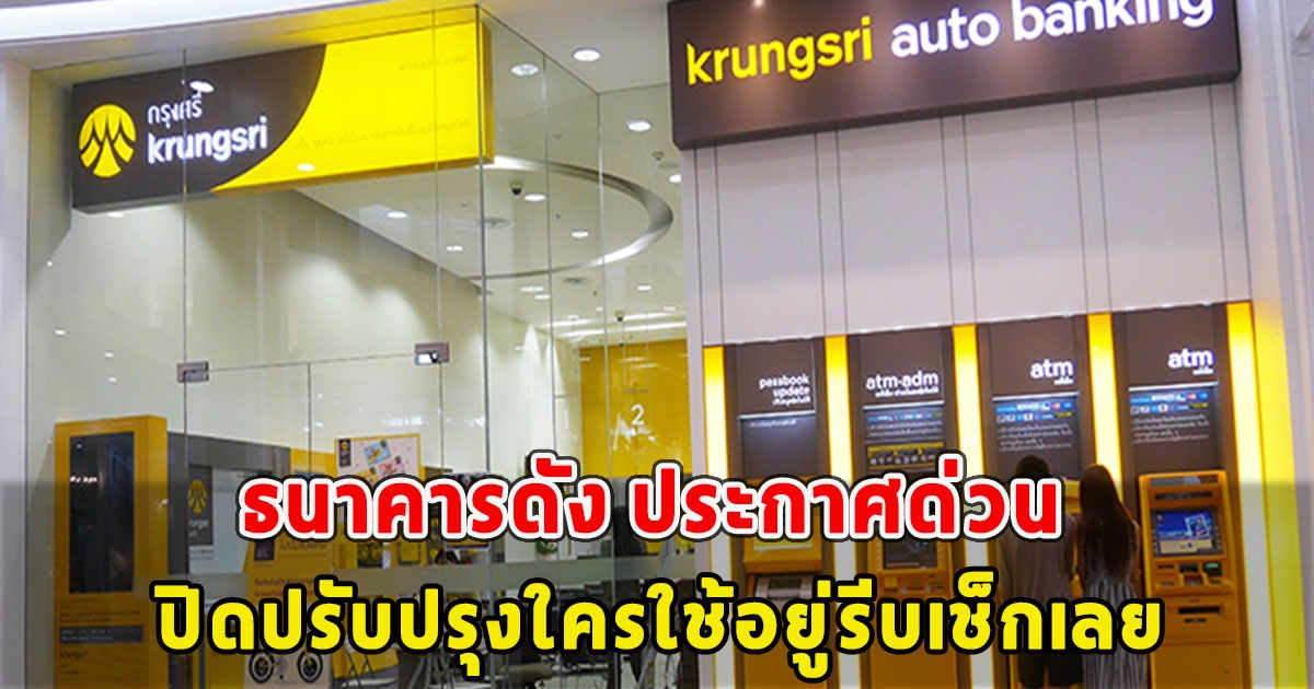 Krungsri Simple ประกาศด่วน ปิดปรับปรุงชั่วคราวใครใช้อยู่รีบเช็กเลย