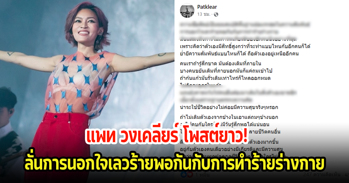 แพท วงเคลียร์ โพสต์ยาว ลั่นแรงนอกใจเลวร้ายพอกันกับการทำร้ายร่างกาย