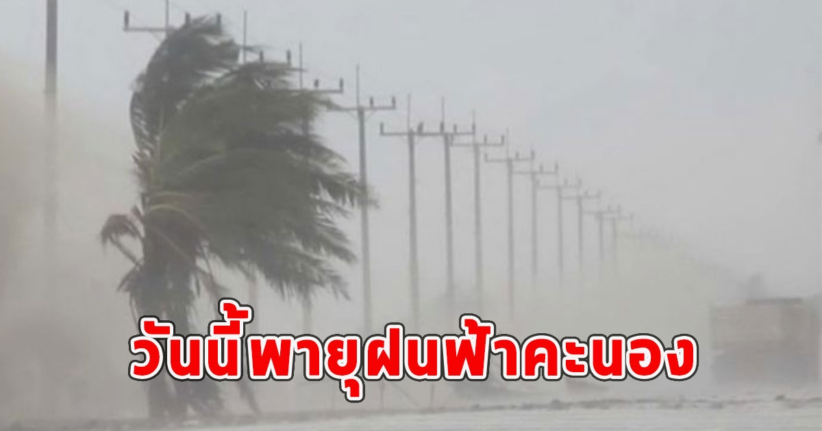 วันนี้พายุฝนฟ้าคะนอง ลมกระโชกแรง และลูกเห็บตก