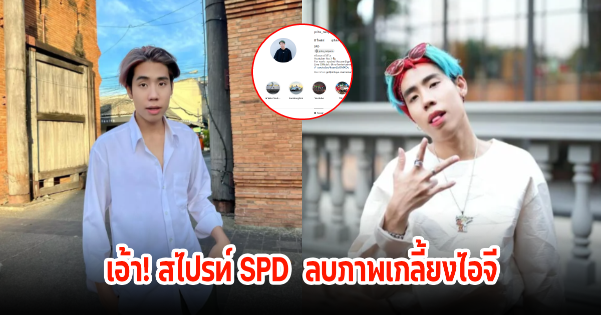 เกิดอะไรขึ้น! สไปรท์ SPD ลบภาพเกลี้ยงไอจี หลังมีดราม่าเกี่ยวกับอุงเอิงและเพื่อนๆ