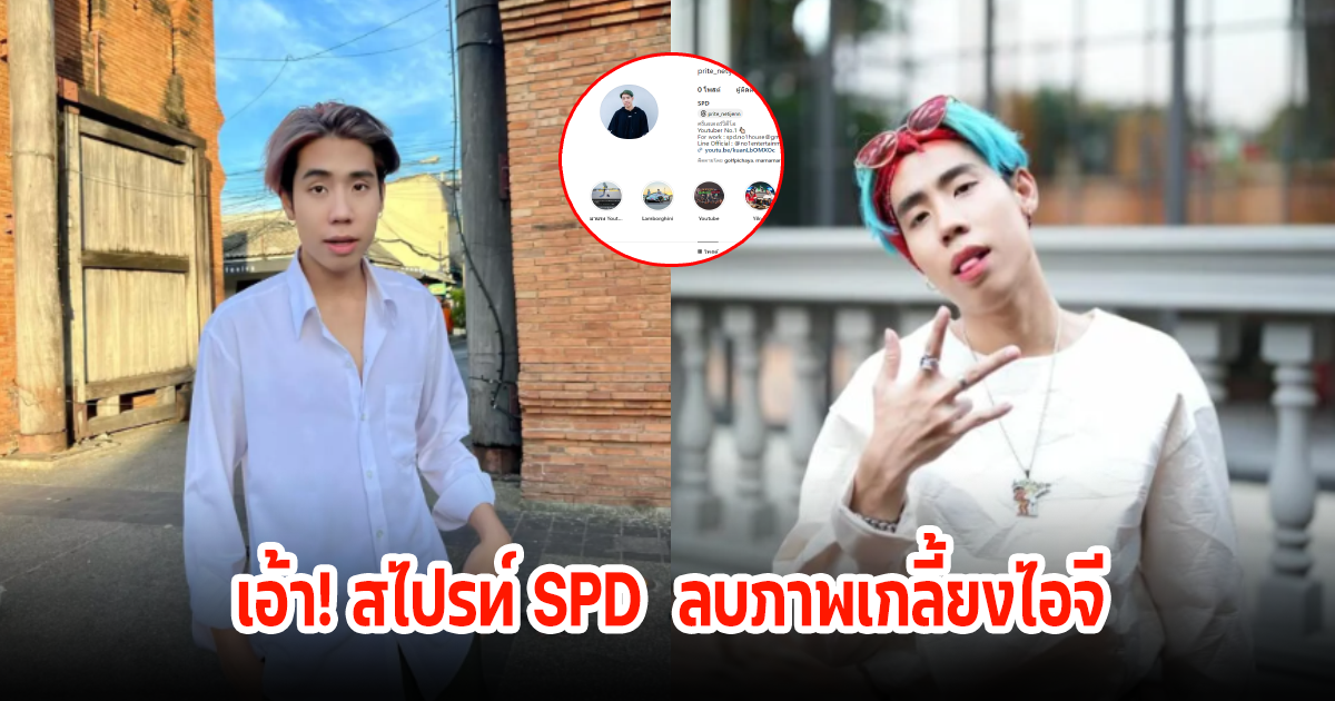 เกิดอะไรขึ้น! สไปรท์ SPD  ลบภาพเกลี้ยงไอจี หลังมีดราม่าเกี่ยวกับอุงเอิงและเพื่อนๆ