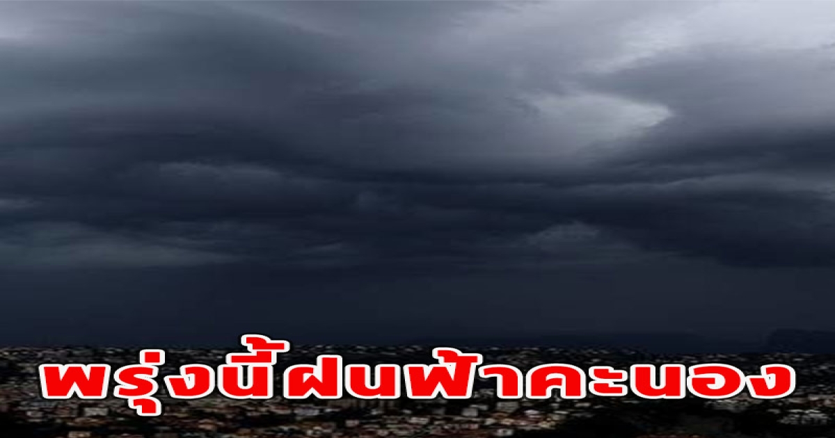 พรุ่งนี้ฝนฟ้าคะนอง ลมกระโชกแรง และลูกเห็บตก