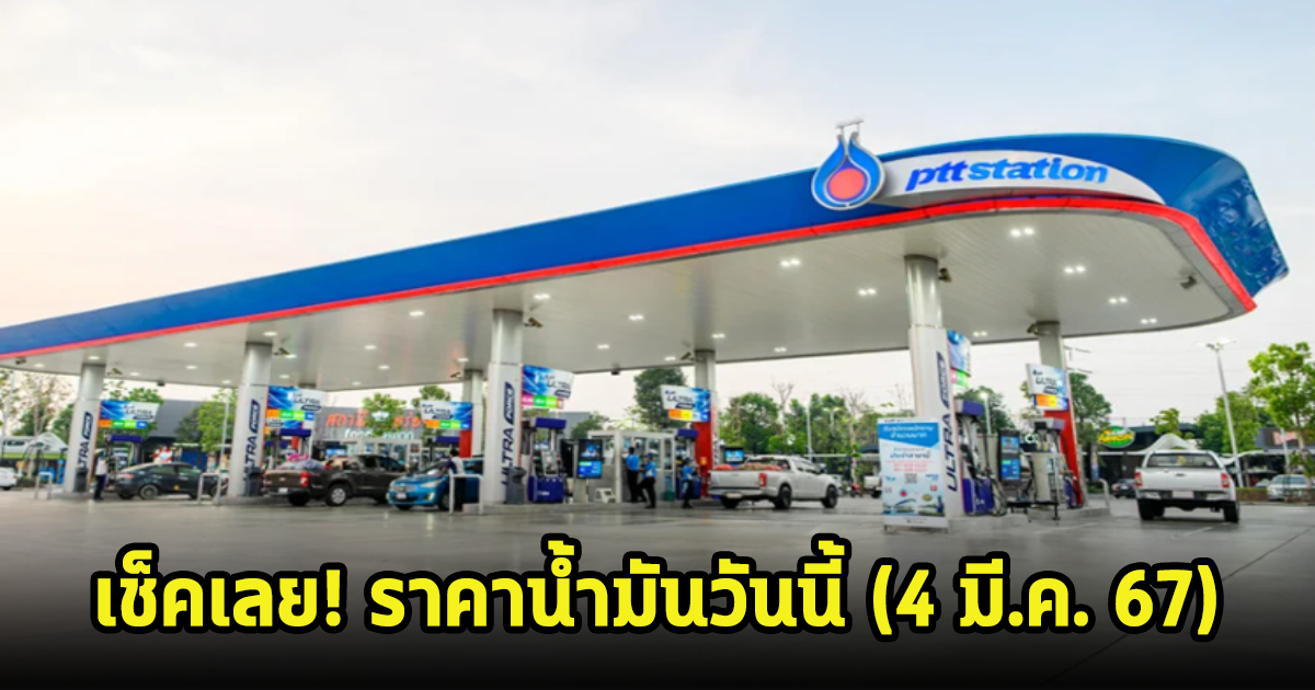 เช็คเลย! ราคาน้ำมันวันนี้ (4 มีนาคม 67)