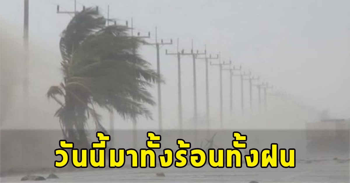 วันนี้พายุฝนฟ้าคะนอง มาทั้งร้อนทั้งฝน