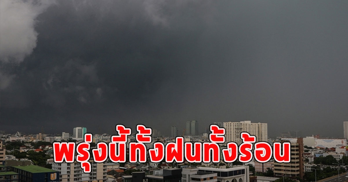 พรุ่งนี้ทั้งฝนทั้งร้อน เตือนจังหวัดรับมือ