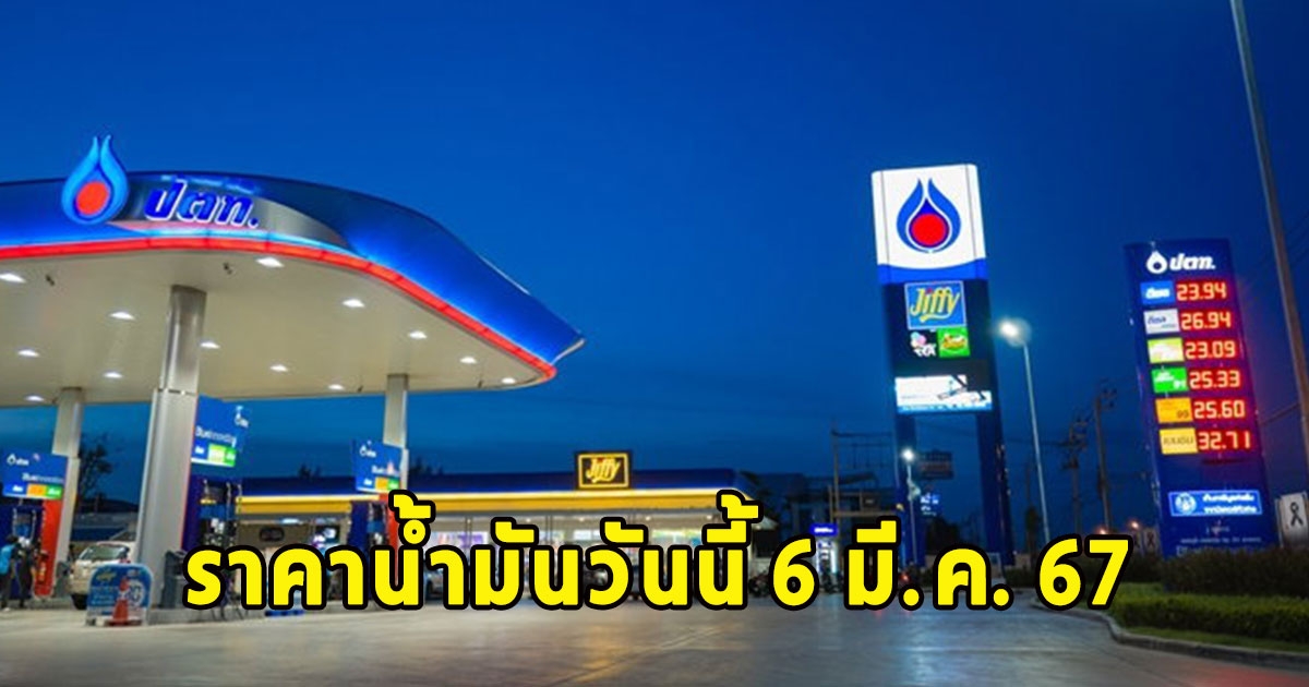 ราคาน้ำมันวันนี้ 6 มี.ค. 67