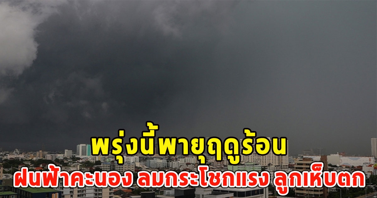 พรุ่งนี้พายุฤดูร้อน ฝนฟ้าคะนอง ลมกระโชกแรง ลูกเห็บตก