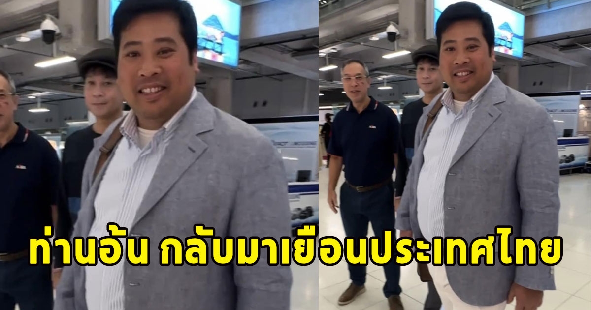 ท่านอ้น เดินทางกลับมาเยือนประเทศไทย ครั้งที่ 3