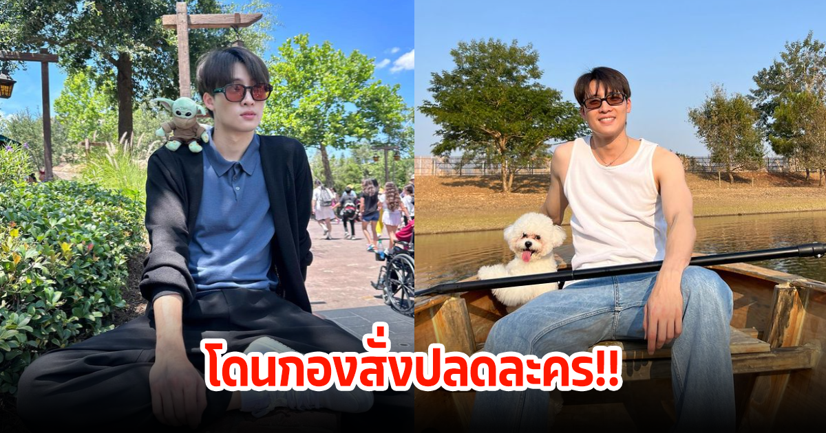 มีน พีรวิชญ์ เล่าเคยโดนกองละครสั่งปลดกะทันหัน ยอมรับผิดเอง