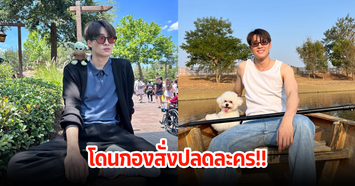 มีน พีรวิชญ์  เล่าเคยโดนกองละครสั่งปลดกะทันหัน ยอมรับผิดเอง