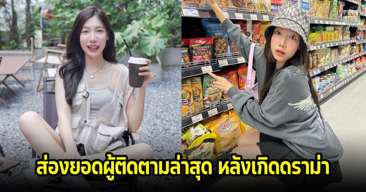 ตกใจ! ส่องยอดผู้ติดตาม อุงเอิง ล่าสุด หลังเกิดประเด็นดราม่าไม่หยุด