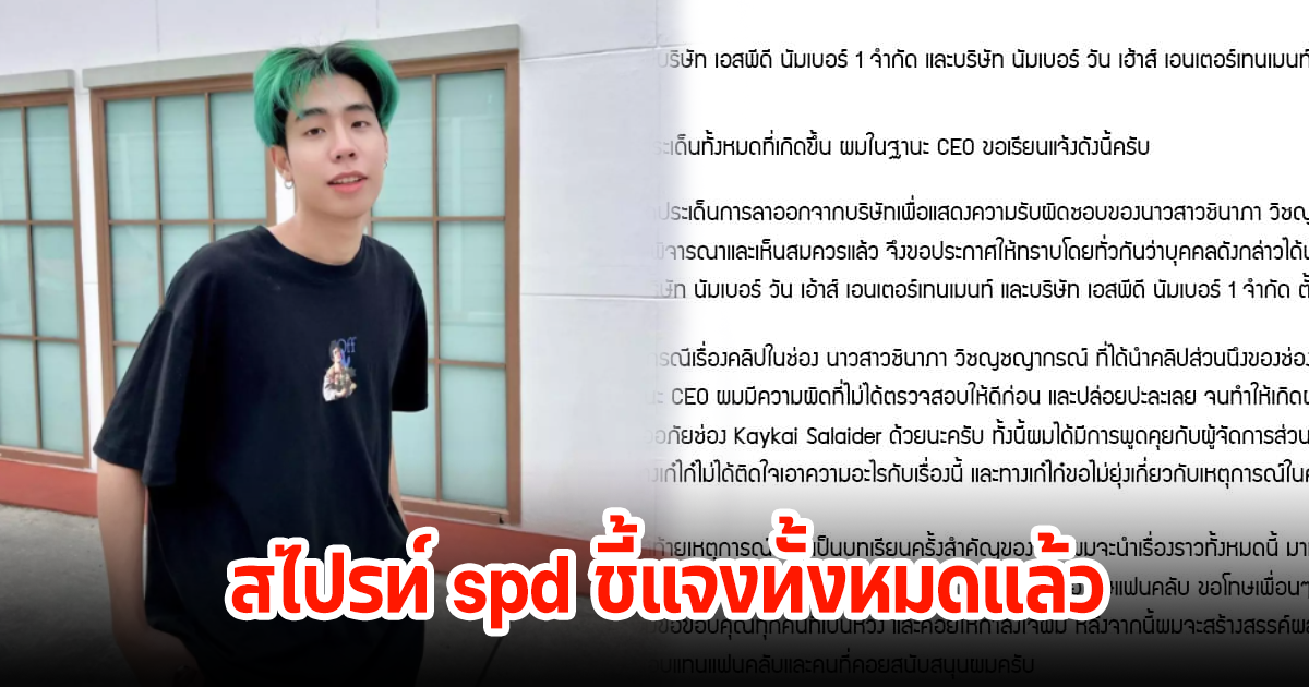 สไปรท์ spd เคลื่อนไหวแล้ว พร้อมชี้แจงเรื่องราวดราม่าทั้งหมด