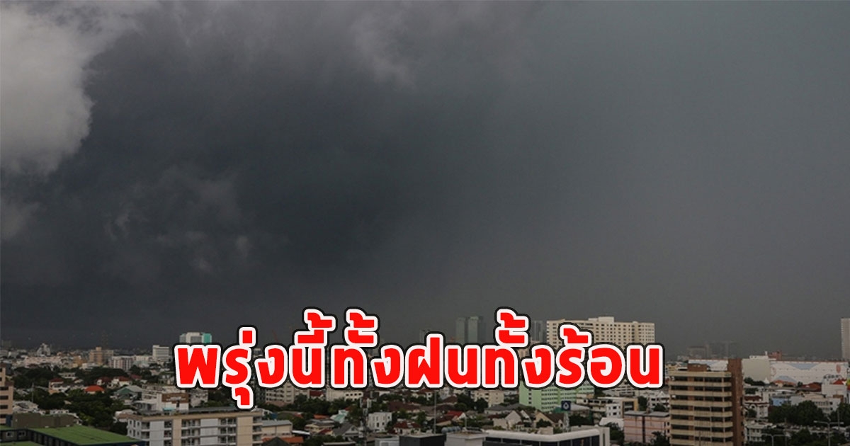 พรุ่งนี้ทั้งฝนทั้งร้อน เตือนจังหวัดรับมือ