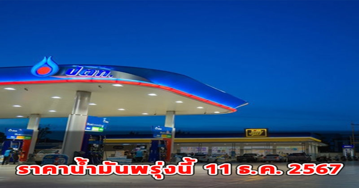 ราคาน้ำมันพรุ่งนี้ 11 ธ.ค. 2567